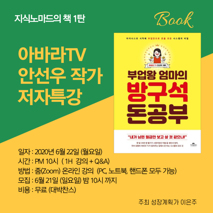  지노책 1탄 아바라TV <부업왕 엄마의 방구석 돈공부> 저자특강