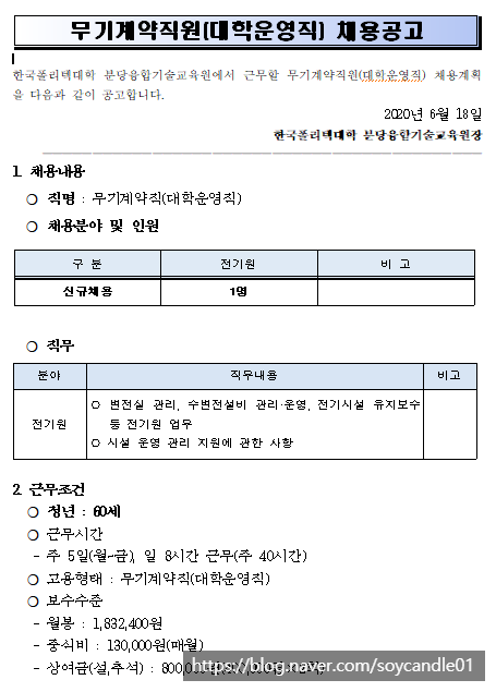  [채용][한국폴리텍대학] 분당융합기술교육원 무기계약직(대학운영직) 채용 공고