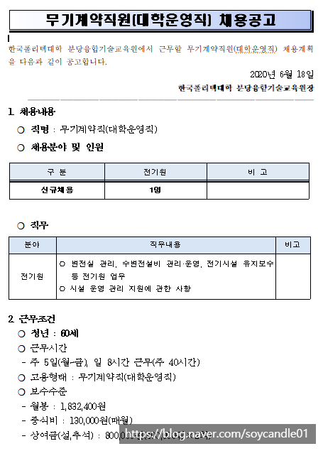 [채용][한국폴리텍대학] 분당융합기술교육원 무기계약직(대학운영직) 채용 공고