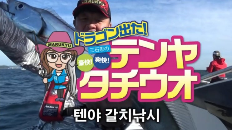  갈치 텐야낚시 (마루큐TV 한글 번역본)