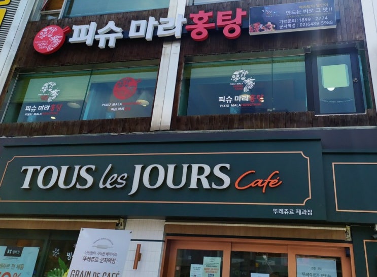  군자역 피슈마라홍탕 주라주라 맛있게 해주라