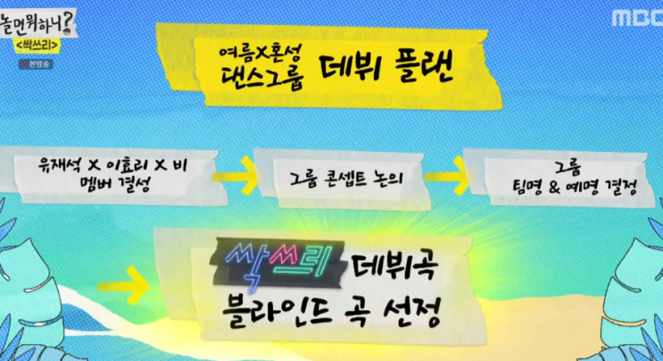 싹스리 '놀면뭐하니' 깜작 음원 두리쥬와 너무좋다