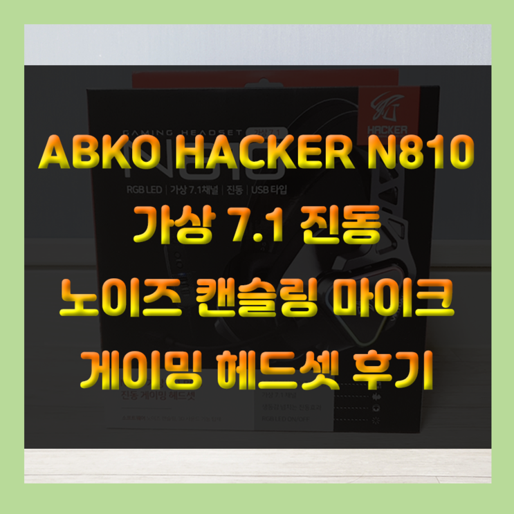노이즈 캔슬링 마이크 가상 7.1 게이밍 헤드셋 추천!! 앱코 해커 N810 3D 게이밍 헤드셋