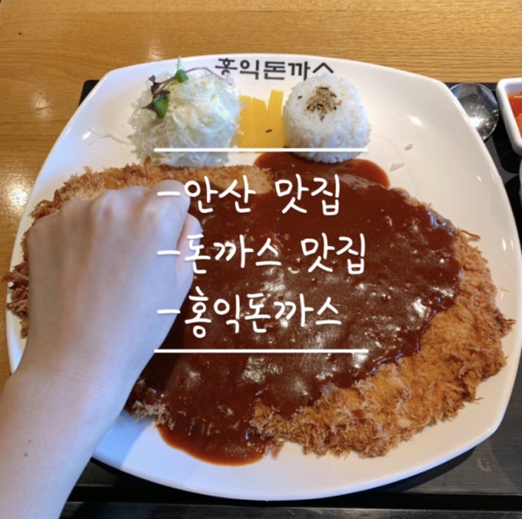  [안산맛집]돈까스는 홍익돈까스