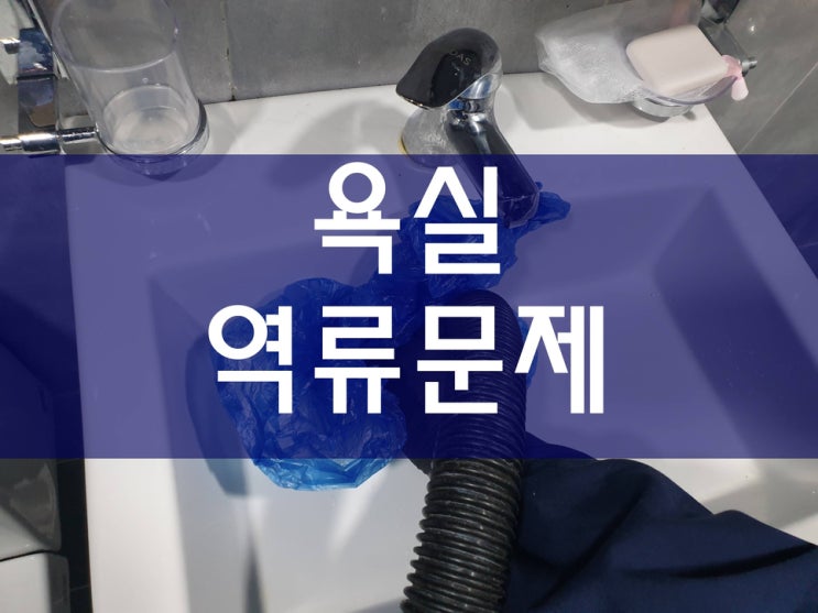  욕실 하수관역류 부천하수구막힘 현장을 다녀왔어요