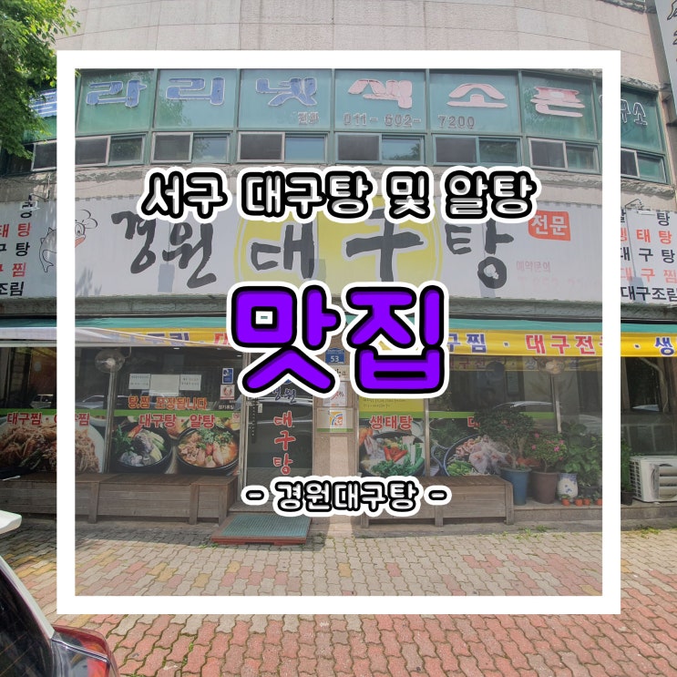  광주 서구 풍암지구 대구탕 및 알탕 맛집!! 생태탕도 맛있는 경원대구탕