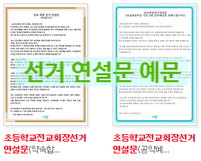  초등학교 선거 연설문 예문 보기