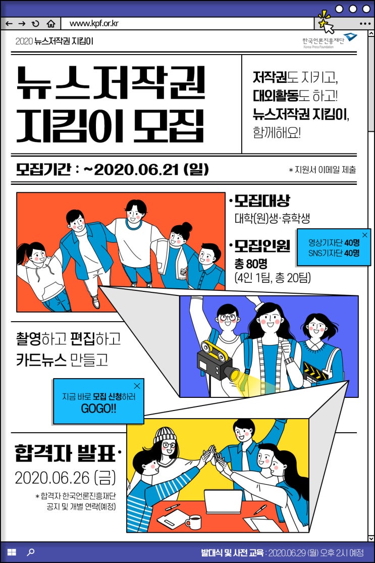 한국언론진흥재단 2020년 뉴스저작권지킴이 모집(~6/21)