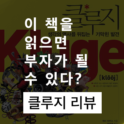  클루지를 읽으면 정말 부자가 될 수 있을까