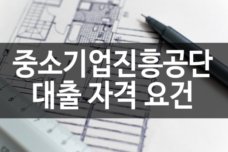  중소기업진흥공단 대출 쉽고빠른 전략