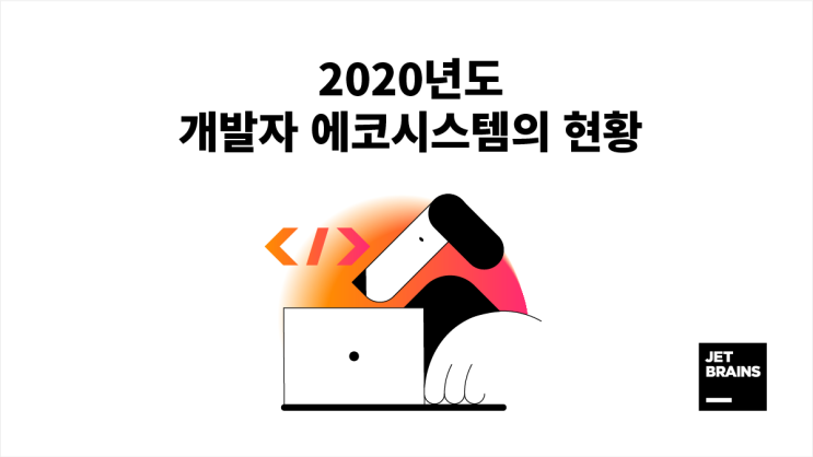  2020년도 개발자 에코 시스템의 현황