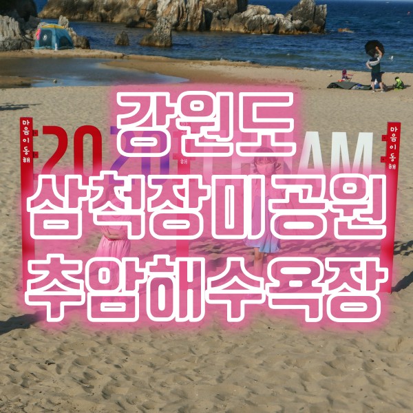  강원도 삼척 장미공원과 추암해수욕장