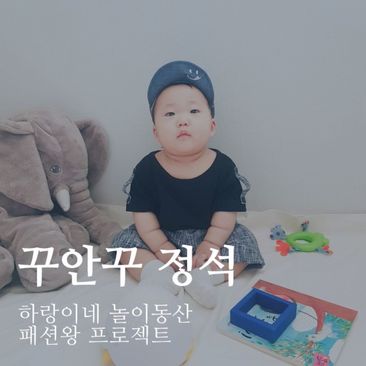 패션왕 프로젝트 : 꾸안꾸의 정석 8개월아기 데일리룩