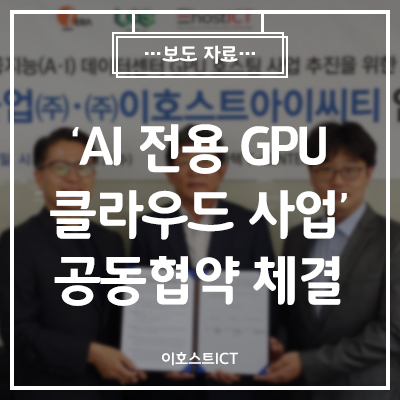 [이호스트 보도자료] 테라텍·래블업·이호스트ICT, 'AI 전용 GPU 클라우드 사업' 공동협약 체결