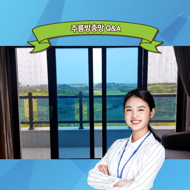  주름방충망의 종류와 장단점, 선택하는 방법