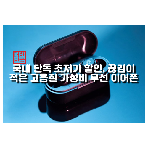  국내 단독 초저가 할인, 끊김이 적은 고음질 가성비 무선 이어폰