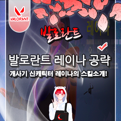 발로란트 레이나 공략 및 스킬 신캐 캐릭터