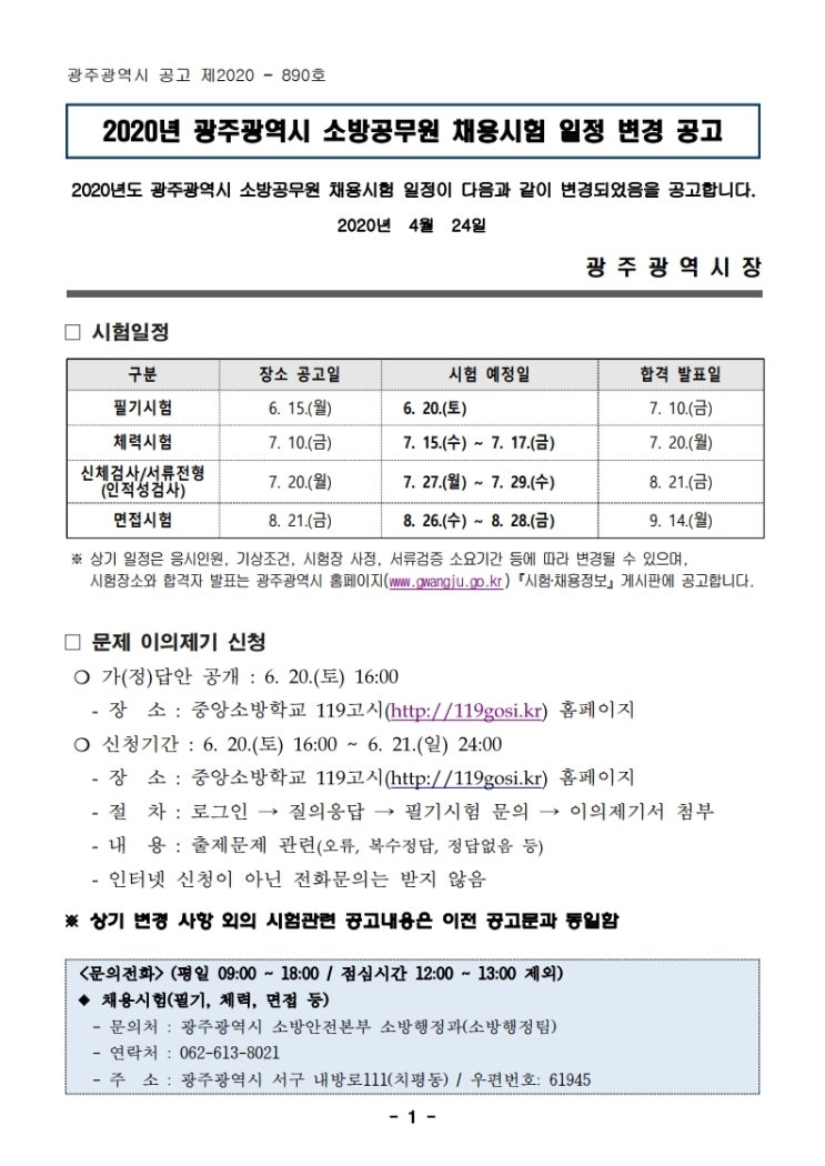  2020년 광주광역시 소방공무원 필기시험 장소 발표(6/12) 