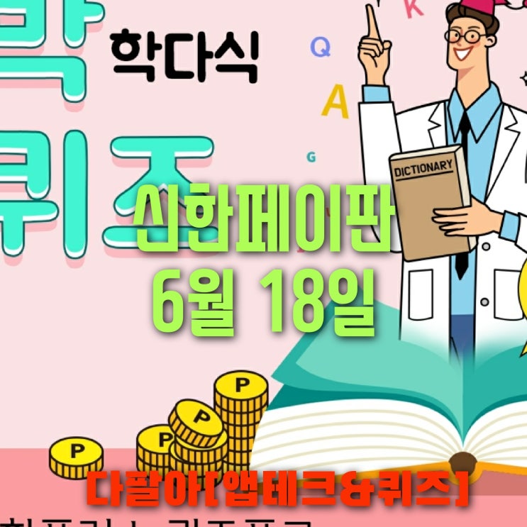 신한페이판 플러스 OX 6월18일 신박한 퀴즈 3탄 정답 + 쏠야구 참여 방법 신한페이판 플러스 OX 6월18일 신박한 퀴즈 3탄 정답 + 쏠야구 참여 방법
