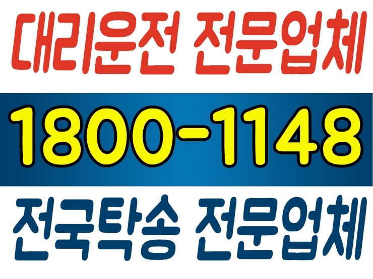  수도권,서울,경기,인천 어디서든 대리운전 대리운전 전문업체,전국탁송 전문업체 1800-1148