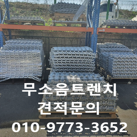  무소음트렌치가격 무소음트렌치의 장점을 소개합니다~!!