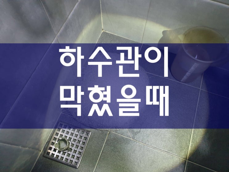  욕실 하수관청소 안양하수구막힘 지역에 다녀왔어요