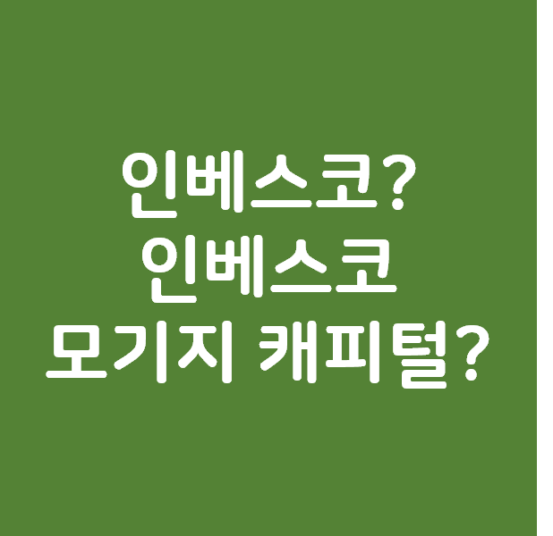  인베스코? 인베스코 모기지 캐피털? 헷갈리지 맙시다.