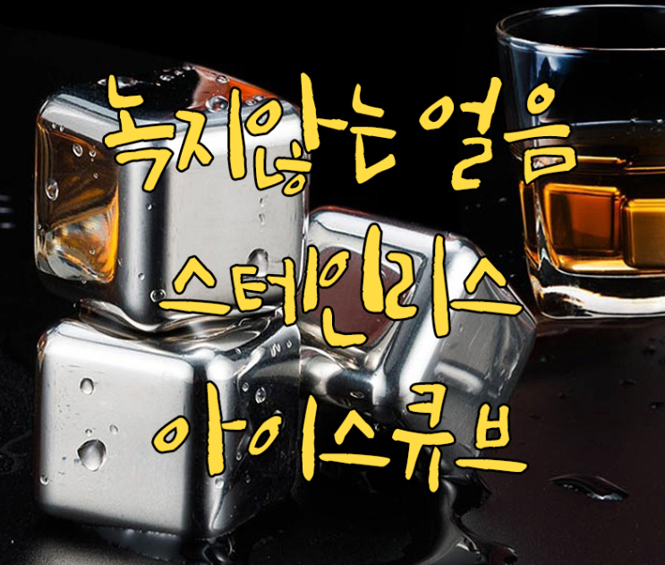  녹지 않는 얼음~멜팅리스 아이스로 술맛, 음료맛 끝까지 지켜요~