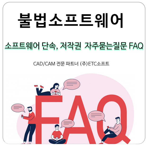  소프트웨어저작권, 단속 자주 묻는 질문들 FAQ