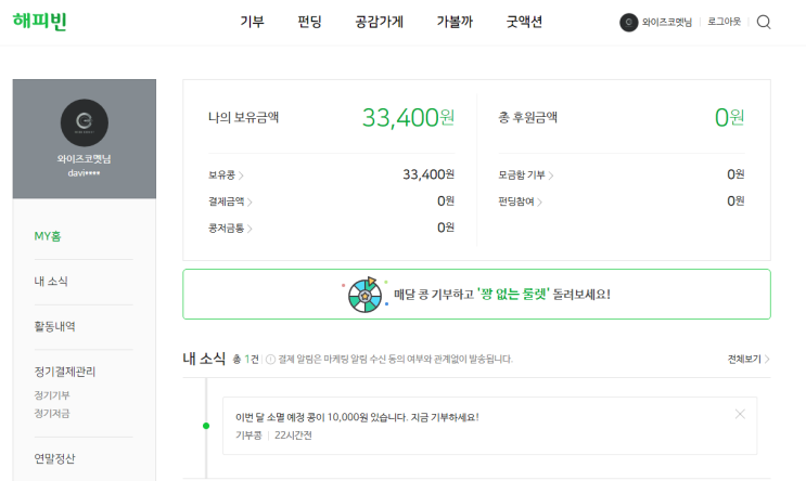  네이버 해피빈 콩기부를 해보자