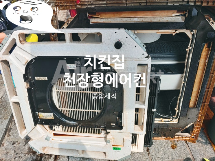  에어닥터가 치킨집 시스템에어컨을 상쾌하게 청소했습니다