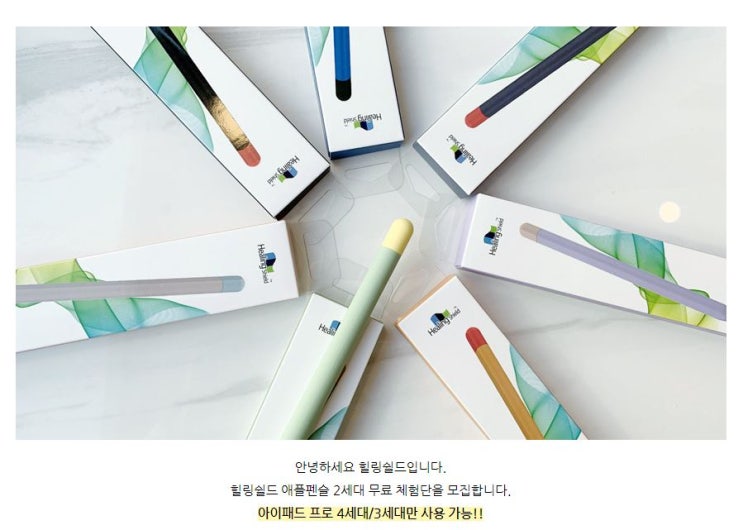 힐링쉴드 애플펜슬 2세대 케이스 체험단 모집 힐링쉴드 애플펜슬 2세대 케이스 체험단 모집