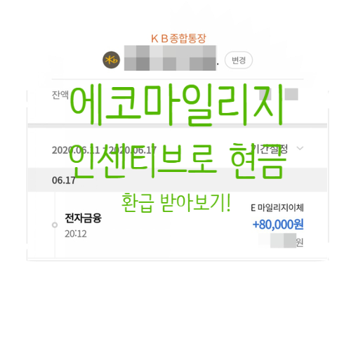  에코마일리지 현금으로 인센티브 환급 받아보자!