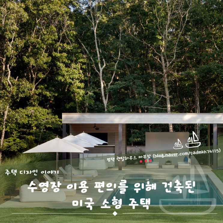  수영장 이용 편의를 위해 건축된 미국 소형 주택