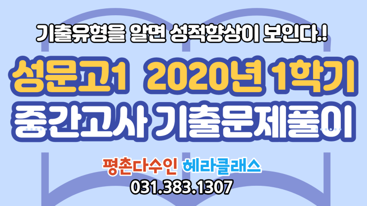  [평촌 수학학원] 성문고1 2020년 1학기 중간고사 수학 기출문제 풀이&분석!