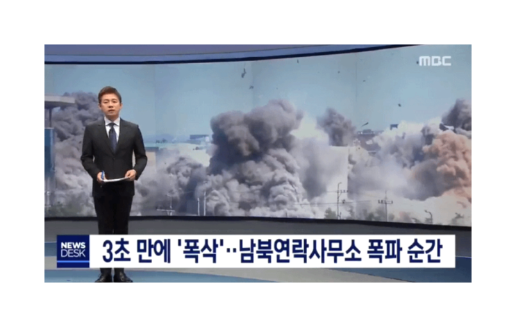 한국 남북 연락사무소 폭파 북한도발에 강력대응할것이다.