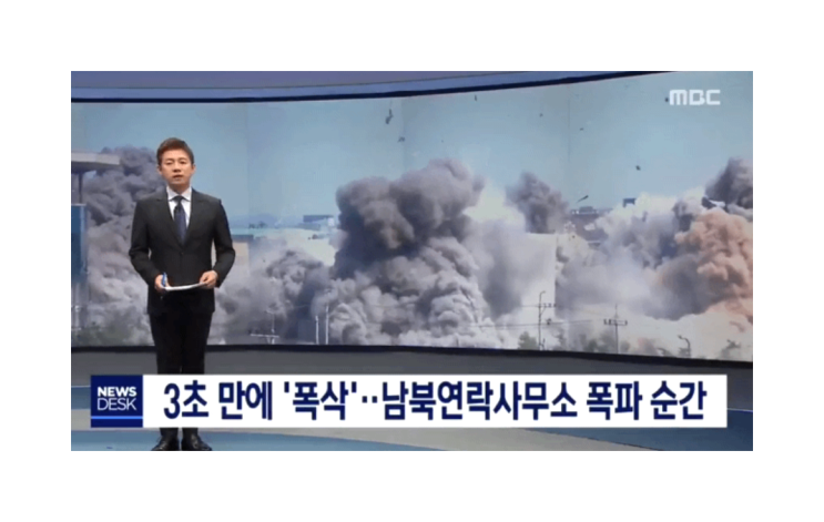한국 남북 연락사무소 폭파 북한도발에 강력대응할것이다. 한국 남북 연락사무소 폭파 북한도발에 강력대응할것이다.