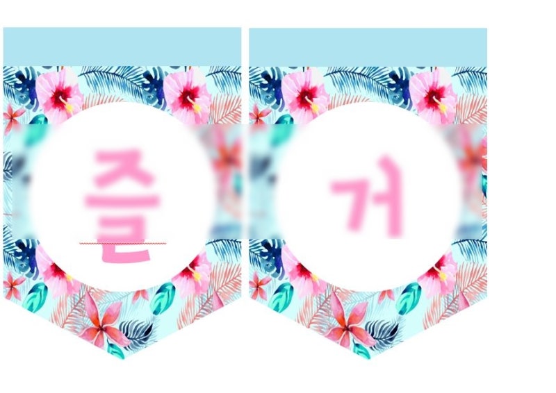 7월 주제 환경구성: 여름 가랜드 도안 : 네이버 블로그 7월 주제 환경구성: 여름 가랜드 도안 : 네이버 블로그