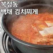  [복정동] 점심, 저녁 맛집 - 백채 김치찌게, 부대찌게 - 직접 식사 후기