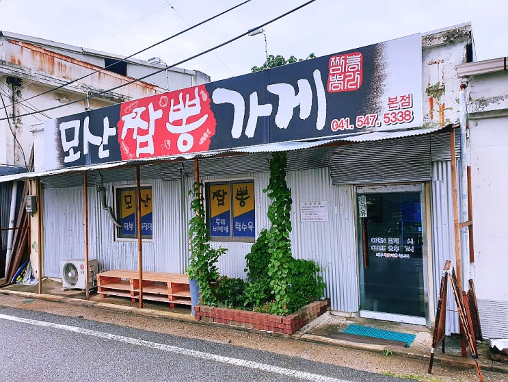  아산배방맛집 모산짬뽕~중독성 있는 맛!