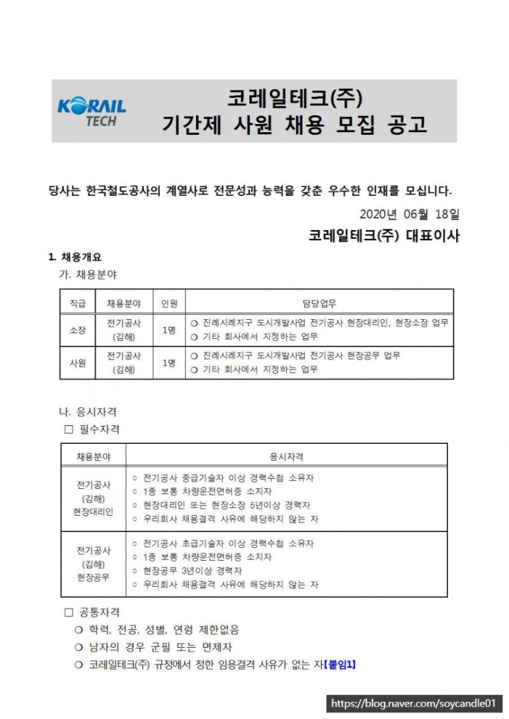  [채용][코레일테크(주)] 현장기간제사원 채용모집 공고(전기 김해)
