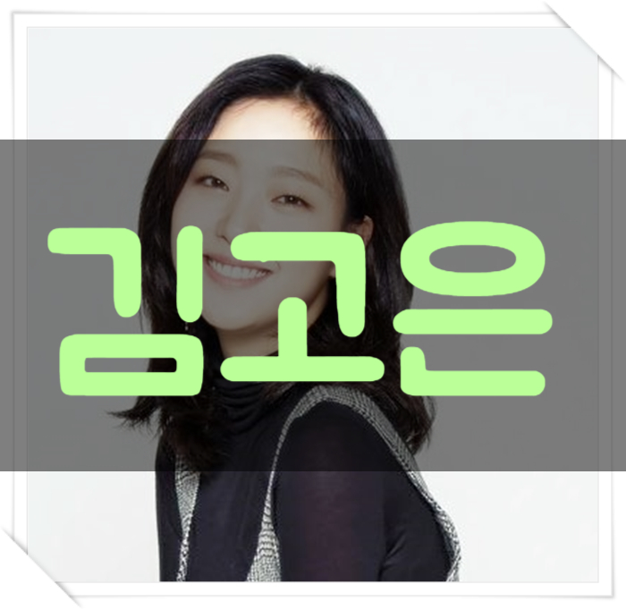  김고은 나이 키 과거 인스타 무쌍이 매력있어