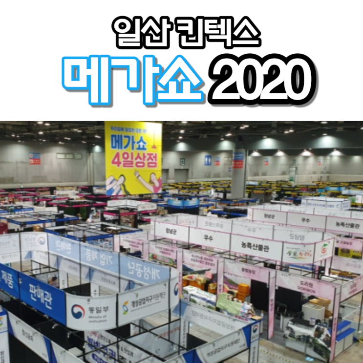 메가쇼 2020 시즌1 : 팔도 밥상/ 4일 상점/ 일산 킨텍스 무료 입장하기!