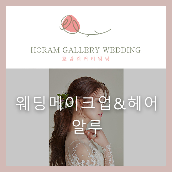  웨딩 메이크업과 헤어 잘하는 곳 '알루' / 호람갤러리웨딩 정소영플래너