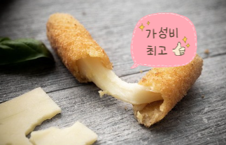  [가성비맥주안주] 일마치고와서 시원한 맥주한잔에 딱맞는 안주가 필요하신분! 코다노치즈스틱