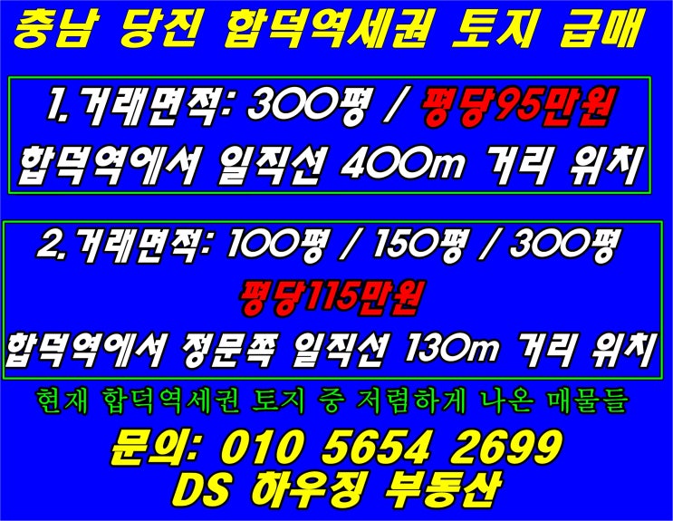  당진의 핵심 물류 클러스터 합덕역 땅의 투자가치는?