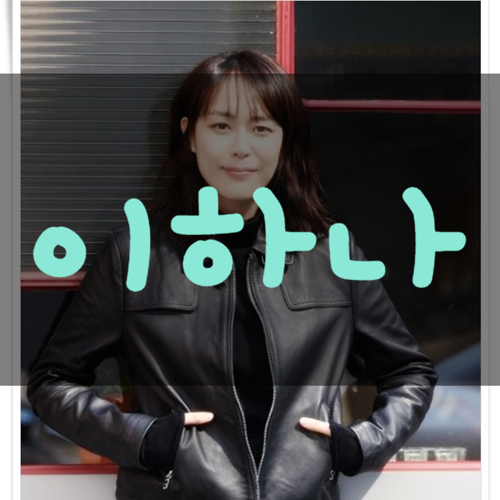  이하나 나이 키 인스타 결혼 차기작은?