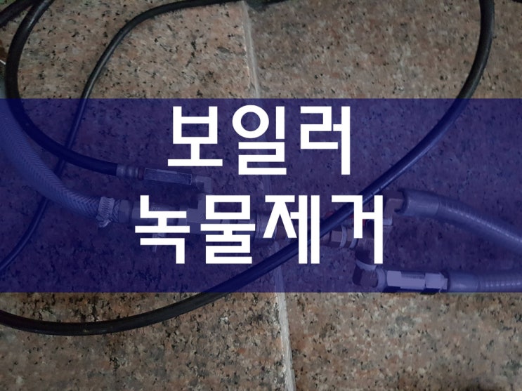  분배기 난방배관청소 가격과 비용은 방식에 따라 차이가 생겨요