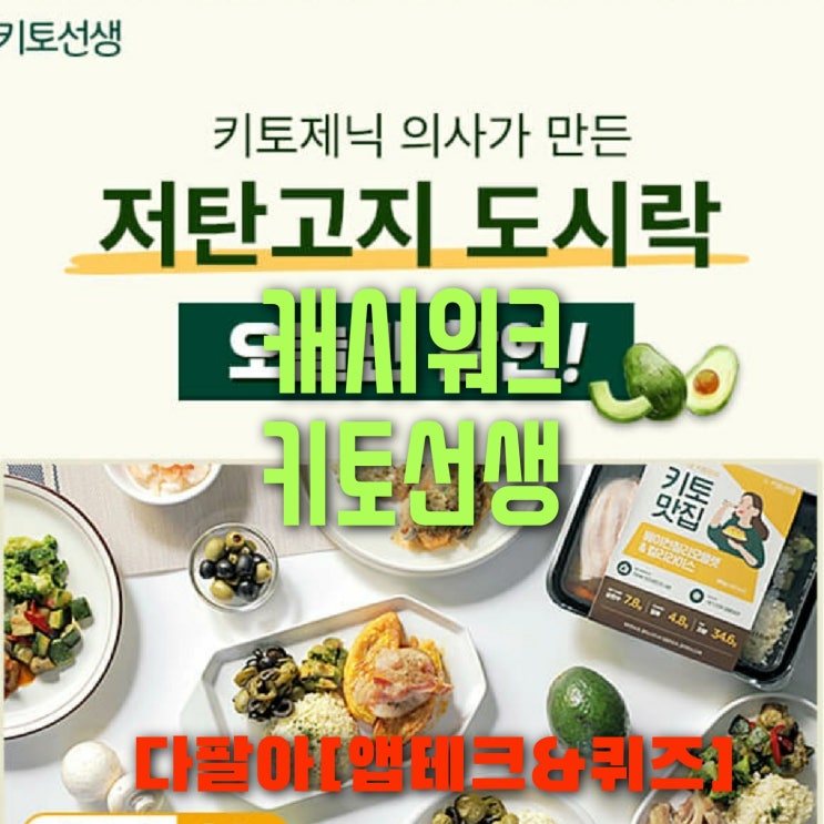 캐시워크 키토선생 저탄고지 도시락 돈버는퀴즈 정답 6월18일 캐시워크 키토선생 저탄고지 도시락 돈버는퀴즈 정답 6월18일