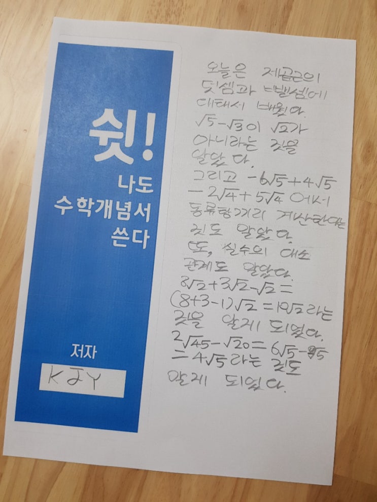  KJY의수학개념서쓰기,중3-1실수와그연산(근호를포함한식의계산2)